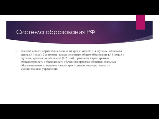 Система образования РФ Система общего образования состоит из трех ступеней: