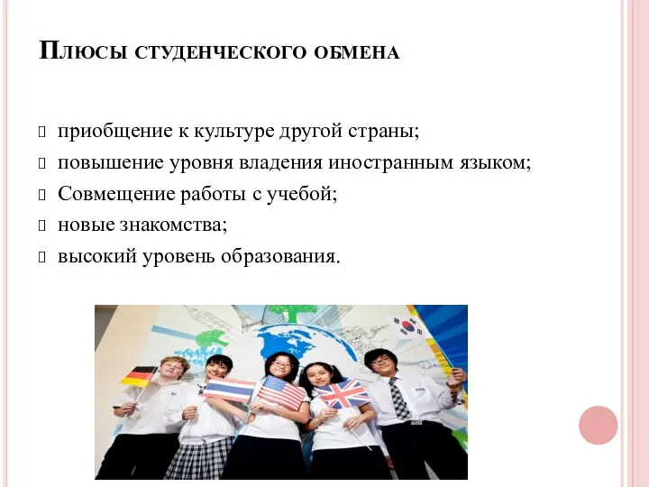 Плюсы студенческого обмена приобщение к культуре другой страны; повышение уровня