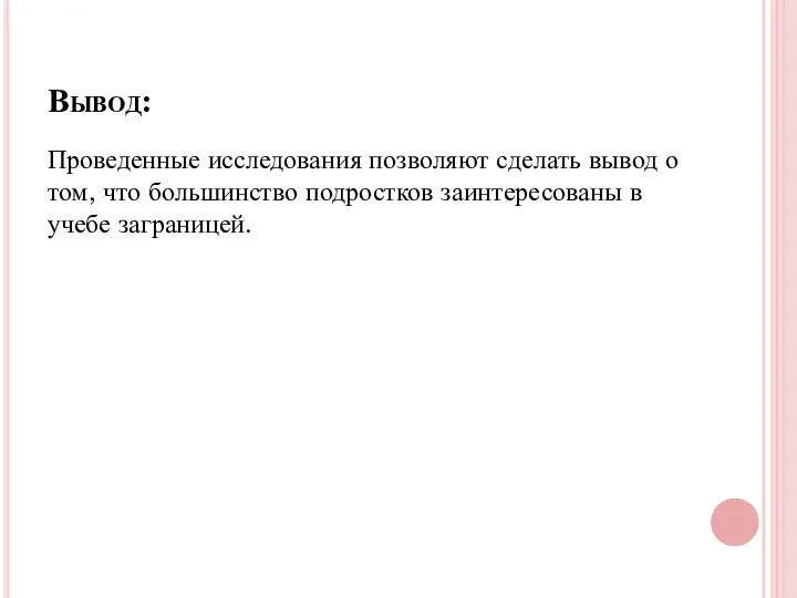 Вывод: Проведенные исследования позволяют сделать вывод о том, что большинство подростков заинтересованы в учебе заграницей.