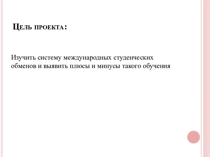 Цель проекта: Изучить систему международных студенческих обменов и выявить плюсы и минусы такого обучения