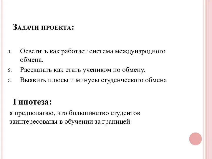 Задачи проекта: Осветить как работает система международного обмена. Рассказать как