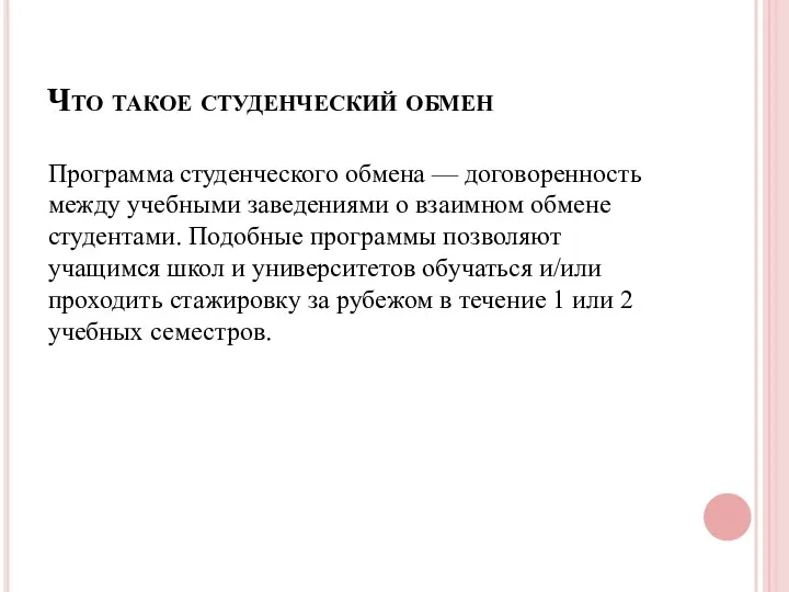 Что такое студенческий обмен Программа студенческого обмена — договоренность между