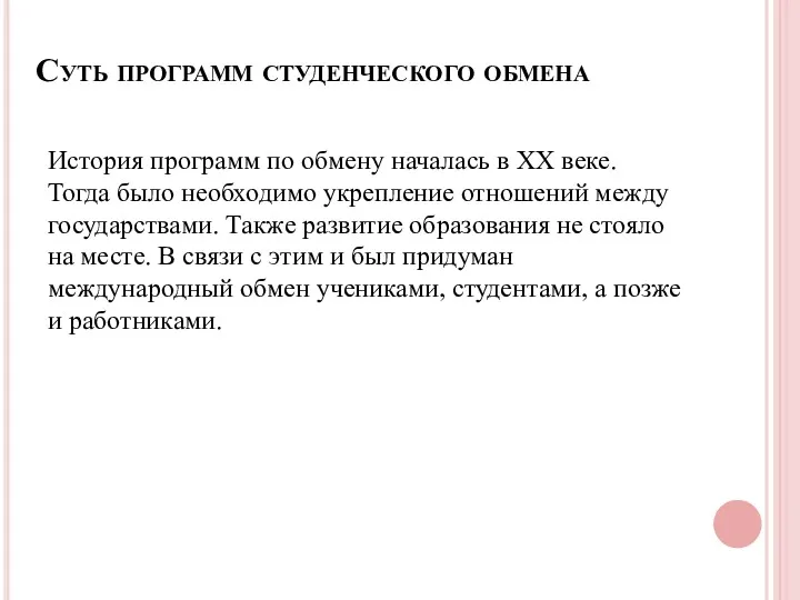 Суть программ студенческого обмена История программ по обмену началась в