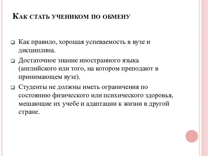 Как стать учеником по обмену Как правило, хорошая успеваемость в