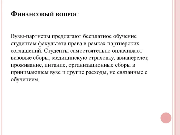 Финансовый вопрос Вузы-партнеры предлагают бесплатное обучение студентам факультета права в