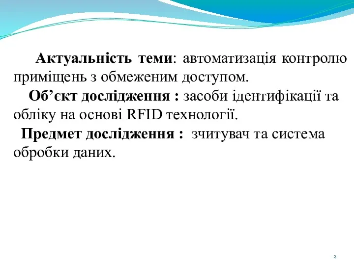 Актуальність теми: автоматизація контролю приміщень з обмеженим доступом. Об’єкт дослідження