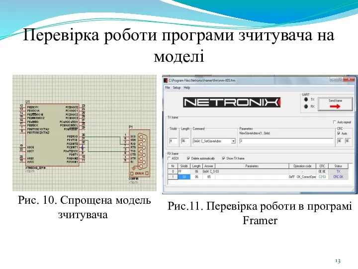 Перевірка роботи програми зчитувача на моделі Рис. 10. Спрощена модель