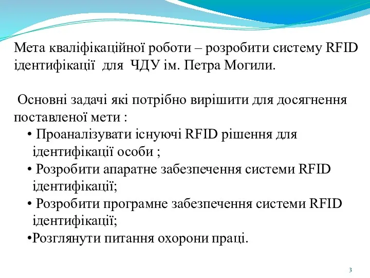 Мета кваліфікаційної роботи – розробити систему RFID ідентифікації для ЧДУ