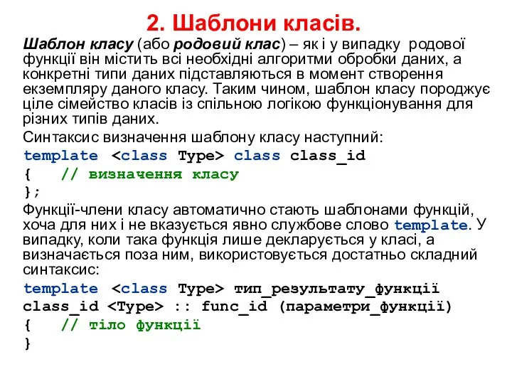 2. Шаблони класів. Шаблон класу (або родовий клас) – як