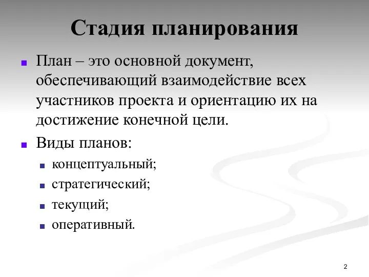 Стадия планирования План – это основной документ, обеспечивающий взаимодействие всех