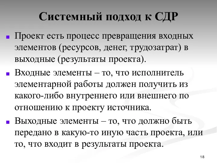 Системный подход к СДР Проект есть процесс превращения входных элементов