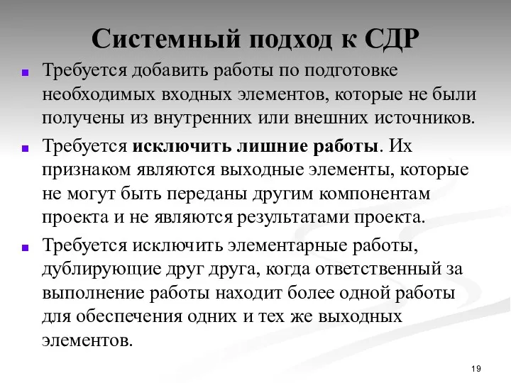 Системный подход к СДР Требуется добавить работы по подготовке необходимых