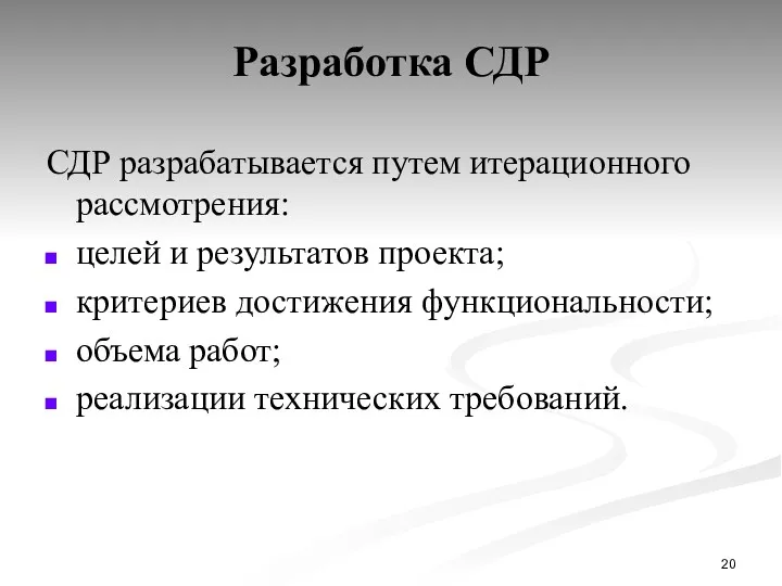 Разработка СДР СДР разрабатывается путем итерационного рассмотрения: целей и результатов