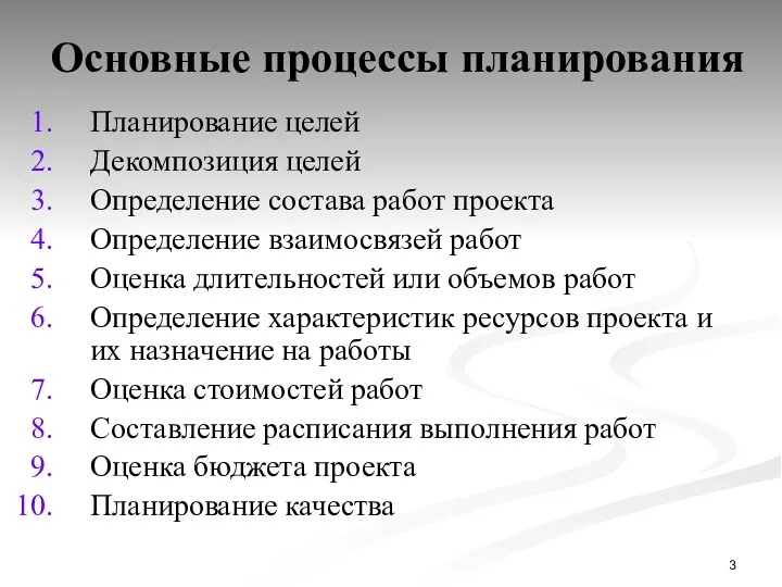 Основные процессы планирования Планирование целей Декомпозиция целей Определение состава работ