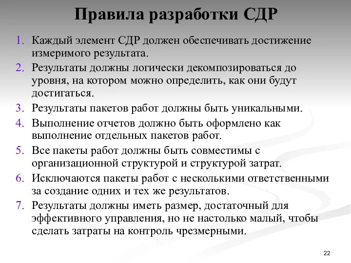 Правила разработки СДР Каждый элемент СДР должен обеспечивать достижение измеримого