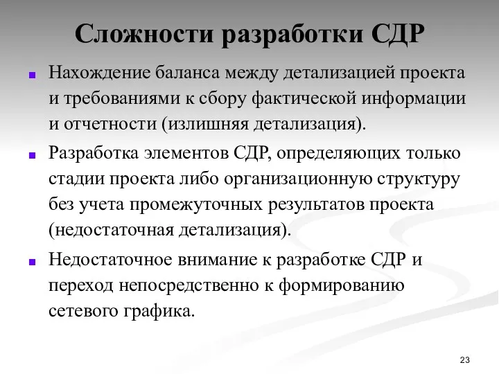 Сложности разработки СДР Нахождение баланса между детализацией проекта и требованиями