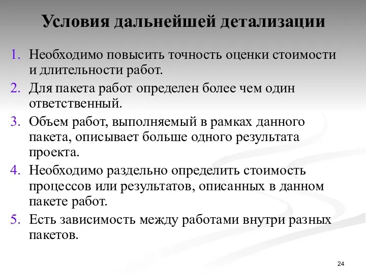 Условия дальнейшей детализации Необходимо повысить точность оценки стоимости и длительности