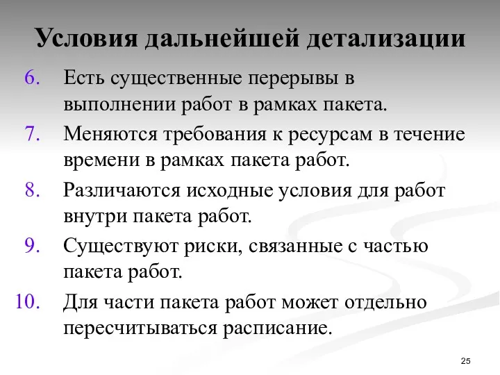 Условия дальнейшей детализации Есть существенные перерывы в выполнении работ в