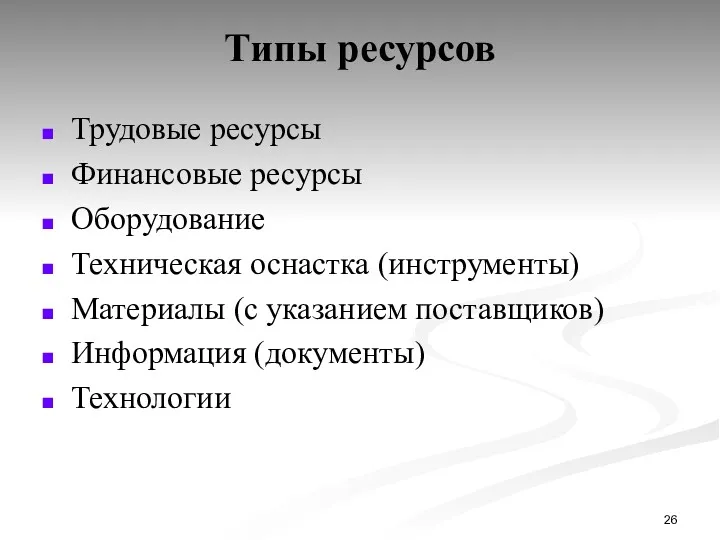 Типы ресурсов Трудовые ресурсы Финансовые ресурсы Оборудование Техническая оснастка (инструменты)