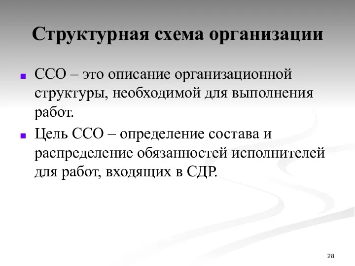 Структурная схема организации ССО – это описание организационной структуры, необходимой