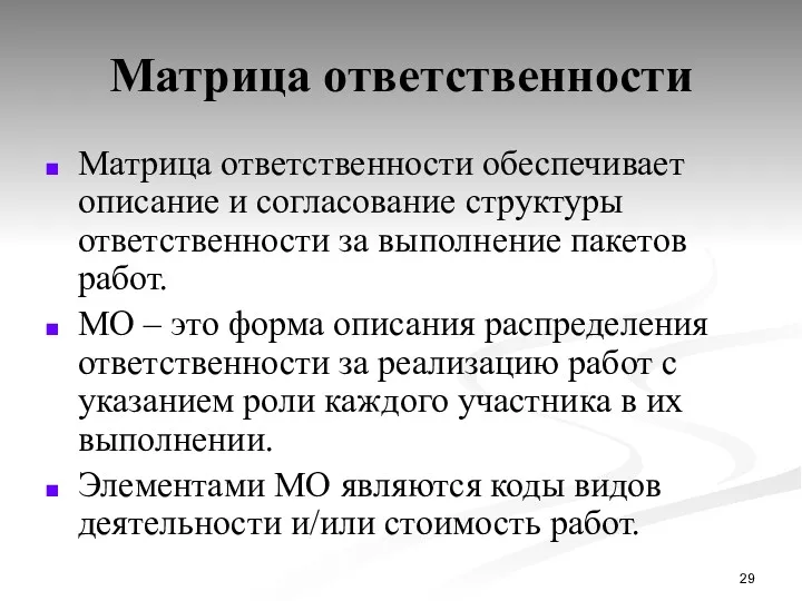 Матрица ответственности Матрица ответственности обеспечивает описание и согласование структуры ответственности