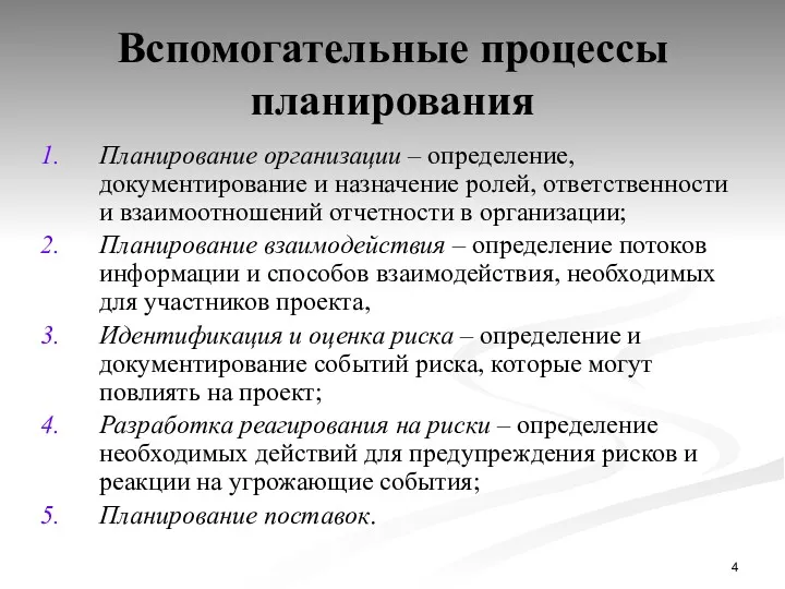 Вспомогательные процессы планирования Планирование организации – определение, документирование и назначение