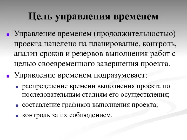 Цель управления временем Управление временем (продолжительностью) проекта нацелено на планирование,