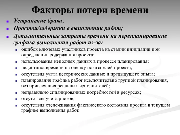 Факторы потери времени Устранение брака; Простои/задержки в выполнении работ; Дополнительные