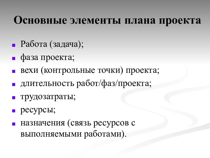 Основные элементы плана проекта Работа (задача); фаза проекта; вехи (контрольные