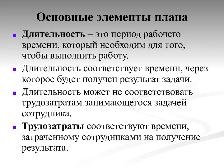 Основные элементы плана Длительность – это период рабочего времени, который