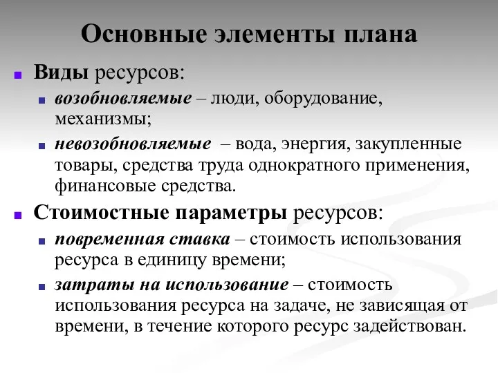 Основные элементы плана Виды ресурсов: возобновляемые – люди, оборудование, механизмы;