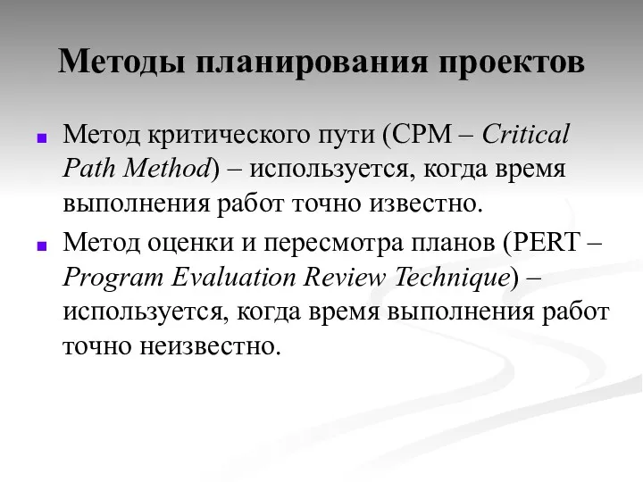 Методы планирования проектов Метод критического пути (CPM – Critical Path