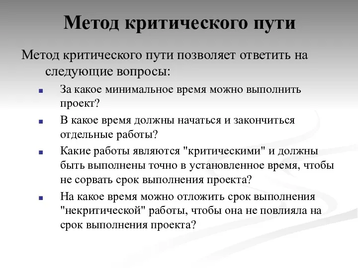 Метод критического пути Метод критического пути позволяет ответить на следующие