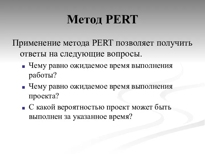 Метод PERT Применение метода PERT позволяет получить ответы на следующие