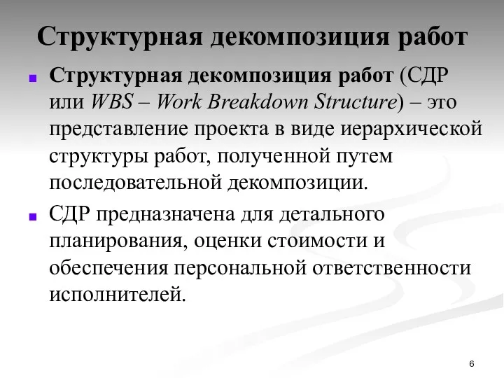 Структурная декомпозиция работ Структурная декомпозиция работ (СДР или WBS –