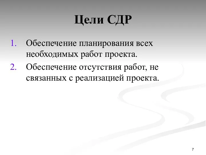 Цели СДР Обеспечение планирования всех необходимых работ проекта. Обеспечение отсутствия работ, не связанных с реализацией проекта.