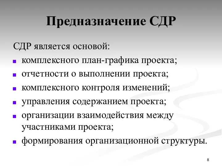 Предназначение СДР СДР является основой: комплексного план-графика проекта; отчетности о