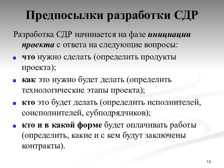 Предпосылки разработки СДР Разработка СДР начинается на фазе инициации проекта