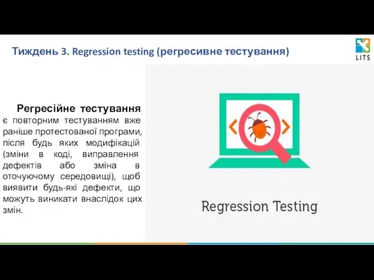 Тиждень 3. Regression testing (регресивне тестування) Регресійне тестування є повторним