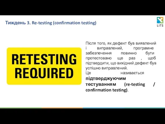 Тиждень 3. Re-testing (confirmation testing) Після того, як дефект був