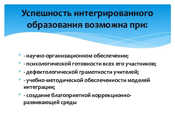 - научно-организационном обеспечении; - психологической готовности всех его участников; -