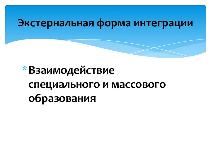 Взаимодействие специального и массового образования Экстернальная форма интеграции