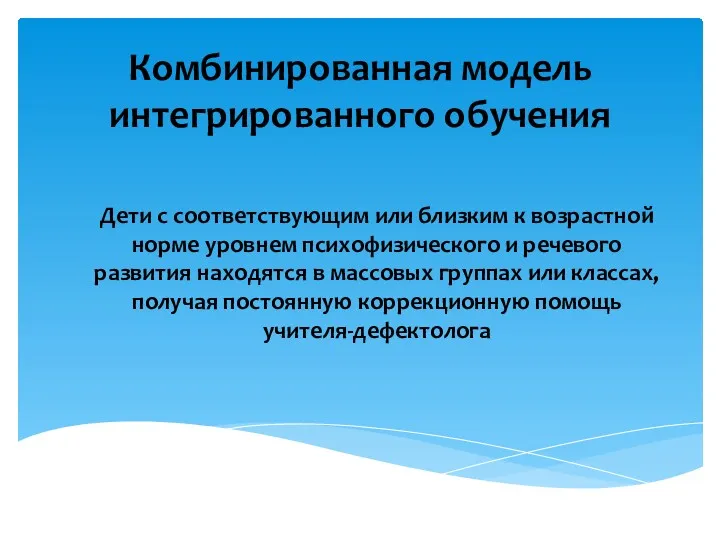 Комбинированная модель интегрированного обучения Дети с соответствующим или близким к