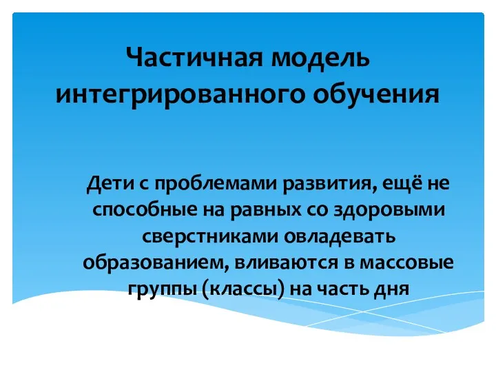 Частичная модель интегрированного обучения Дети с проблемами развития, ещё не