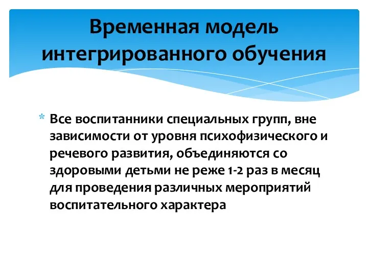 Все воспитанники специальных групп, вне зависимости от уровня психофизического и