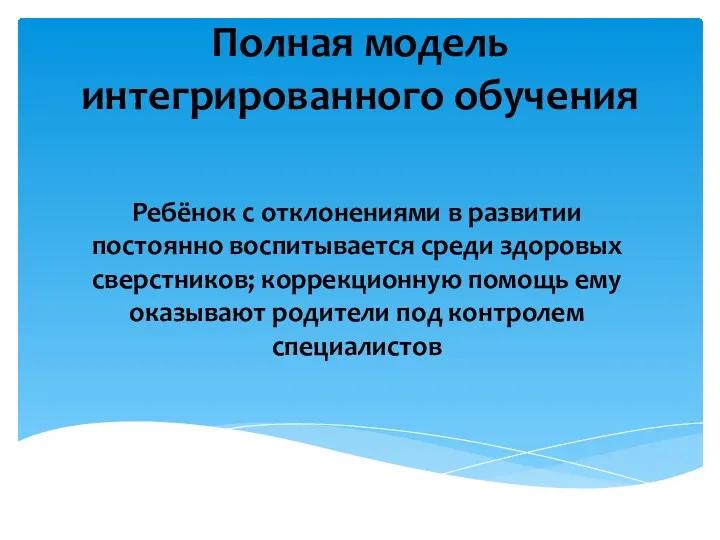 Полная модель интегрированного обучения Ребёнок с отклонениями в развитии постоянно