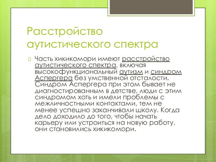 Расстройство аутистического спектра Часть хикикомори имеют расстройство аутистического спектра, включая