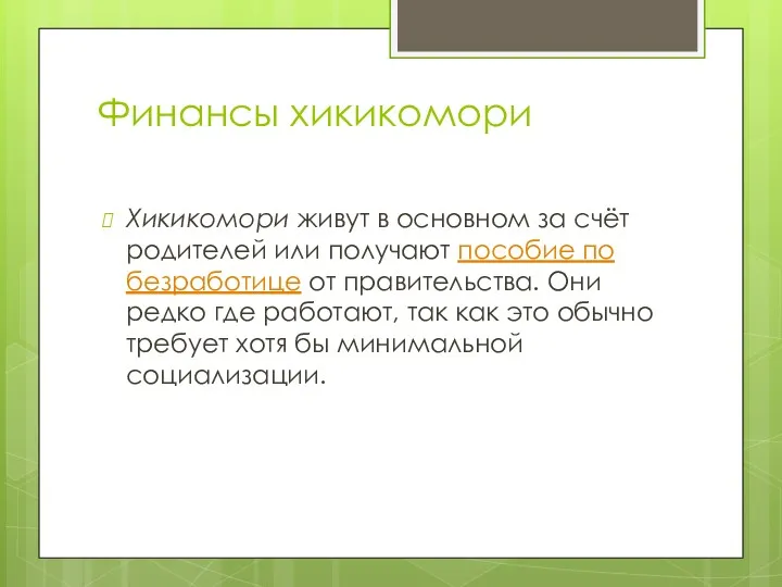 Финансы хикикомори Хикикомори живут в основном за счёт родителей или