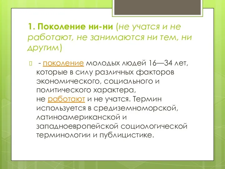 1. Поколение ни-ни (не учатся и не работают, не занимаются