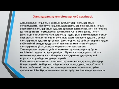 Халықаралық келісімшарт субъектілері. Халықаралық құқықтың барлық субъектілері халықаралық келісімшартты жасасуға